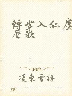 转世入红尘是什么歌