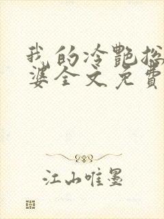 我的冷艳总裁老婆全文免费阅读