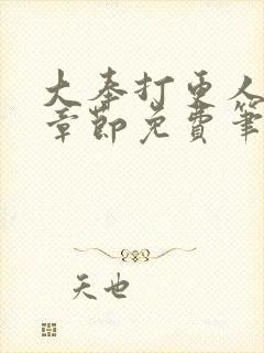 大奉打更人最新章节免费笔趣阁