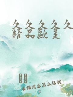 久久久久久久久精品欧美