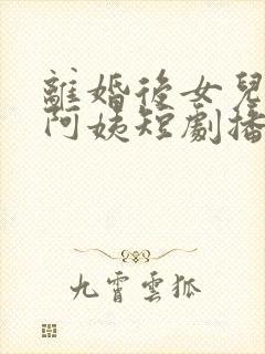 离婚后女儿叫我阿姨短剧播放