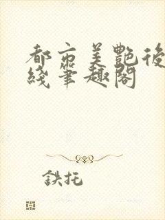 都市美艳后宫在线笔趣阁