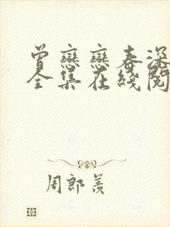 曾恋恋春深小说全集在线阅读免费