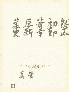 叶辰萧初然最新更新章节正版阅读