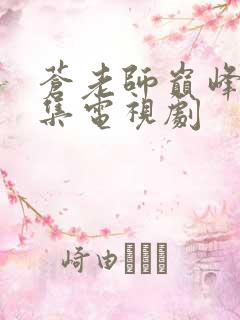 苍老师巅峰26集电视剧