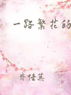 一路繁花的小说