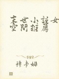 末世小说女主有空间推荐