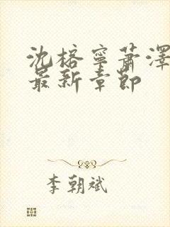 沈榕宁萧泽小说最新章节