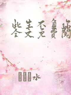 此生不负你情深全文免费阅读江流