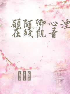 愿随卿心湮短剧在线观看