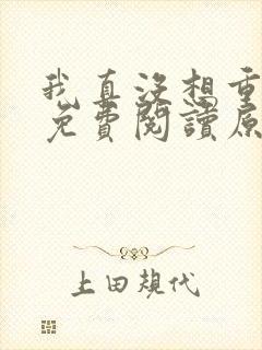 我真没想重生啊免费阅读原文