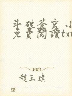 斗破苍穹 小说免费阅读txt下载