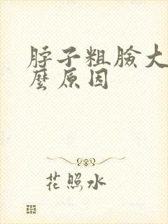 脖子粗脸大是什么原因