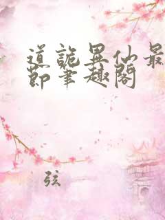 道诡异仙最新章节笔趣阁