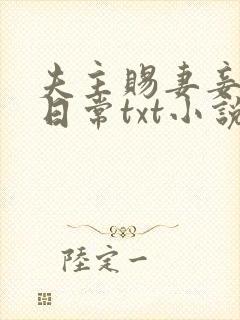 夫主赐妻妾训诫日常txt小说