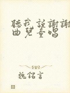 听我说谢谢你歌曲儿童唱