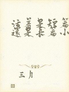 活着是短篇小说还是长篇小说