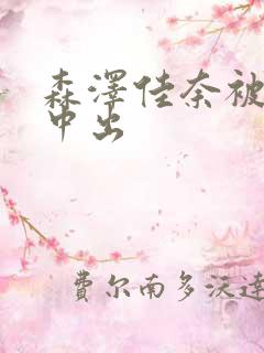 森泽佳奈被黑人中出