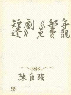 短剧《那年正相逢》免费观看