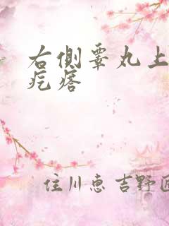 右侧睾丸上有硬疙瘩