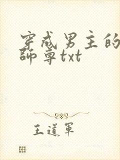 穿成男主的恶毒师尊txt