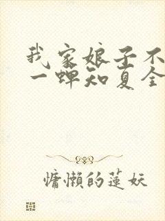 我家娘子不对劲一蝉知夏全集