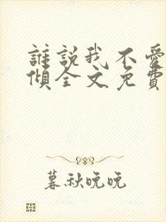 谁说我不爱你北倾全文免费阅读