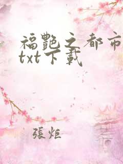 福艳之都市后宫txt下载