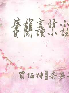 席娟言情小书免费阅读小说