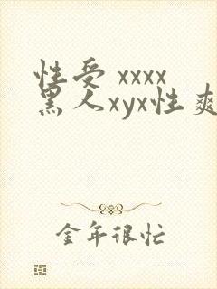 性受 xxxx黑人xyx性爽