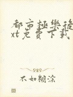 都市极乐后宫txt免费下载