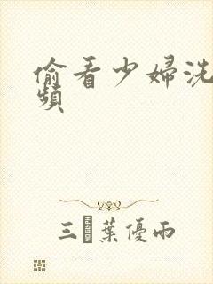 偷看少妇洗澡视频