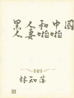 黑人和中国熟女人妻啪啪