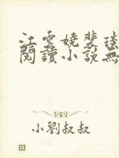 江云娆裴琰免费阅读小说无弹窗