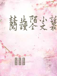 林止陌小说免费阅读全文最新章节