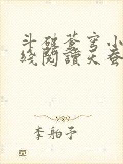 斗破苍穹小说在线阅读天蚕土豆