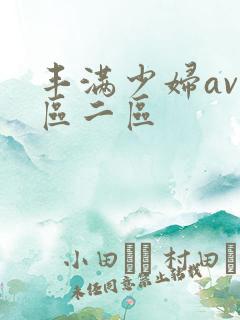 丰满少妇av一区二区