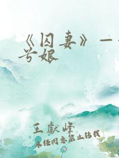 《囚妻》——木兮娘