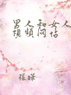 男人和女人亲嘴视频网站