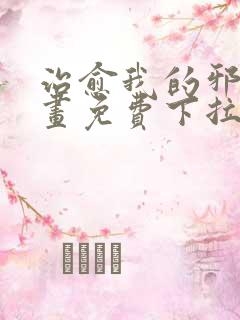 治愈我的邪神漫画免费下拉式阅读