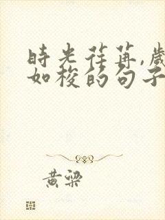 时光荏苒,岁月如梭的句子