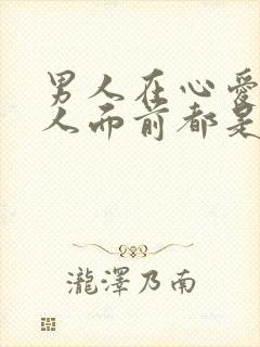 男人在心爱的女人面前都是个小孩