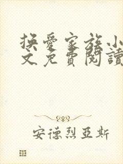 换爱家族小说全文免费阅读最新章节