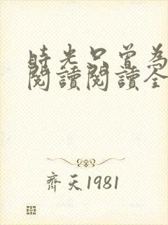 时光只曾为你留阅读阅读全文