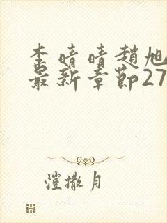 李晴晴赵旭小说最新章节2750