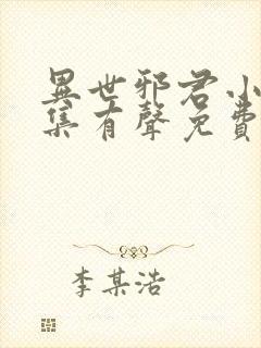 异世邪君小说全集有声免费听