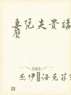 妻凭夫贵讲的什么