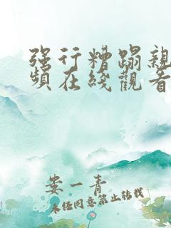 强行糟蹋亲女视频在线观看