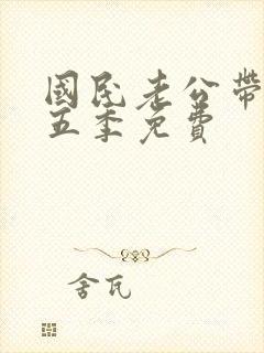 国民老公带回家五季免费