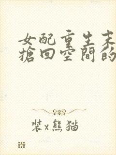 女配重生末世前抢回空间的小说